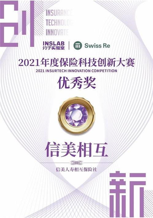 信美相互人寿荣获2021年度保险科技创新大赛优秀奖 科技中介服务引领行业变革