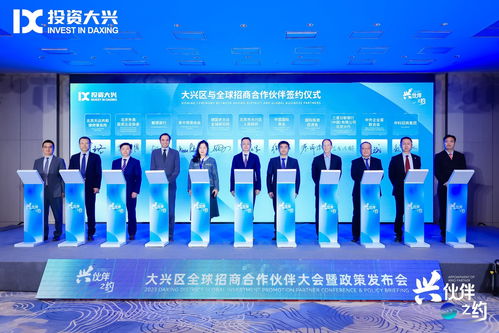 北京大兴携手18家“兴伙伴”，构筑全球招商网络与科技中介服务新生态